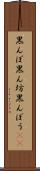 黒んぼ Scroll