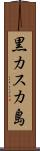 黒カスカ島 Scroll