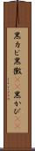 黒カビ Scroll
