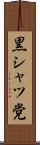 黒シャツ党 Scroll