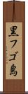 黒フゴ島 Scroll