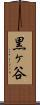 黒ヶ谷 Scroll