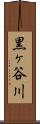 黒ヶ谷川 Scroll