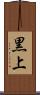 黒上 Scroll