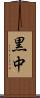 黒中 Scroll
