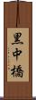 黒中橋 Scroll
