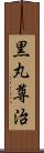 黒丸尊治 Scroll