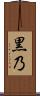 黒乃 Scroll