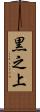 黒之上 Scroll