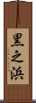 黒之浜 Scroll