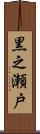 黒之瀬戸 Scroll