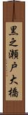 黒之瀬戸大橋 Scroll