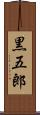 黒五郎 Scroll