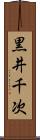黒井千次 Scroll