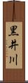 黒井川 Scroll