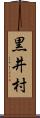 黒井村 Scroll