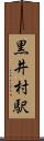 黒井村駅 Scroll