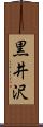 黒井沢 Scroll