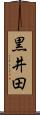 黒井田 Scroll