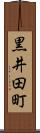 黒井田町 Scroll