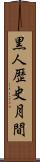 黒人歴史月間 Scroll