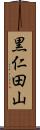 黒仁田山 Scroll