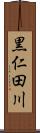 黒仁田川 Scroll