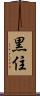 黒住 Scroll