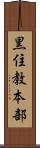 黒住教本部 Scroll