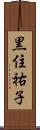 黒住祐子 Scroll