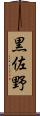 黒佐野 Scroll