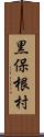 黒保根村 Scroll