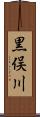 黒俣川 Scroll