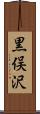 黒俣沢 Scroll