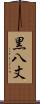 黒八丈 Scroll