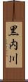 黒内川 Scroll