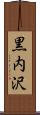 黒内沢 Scroll