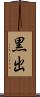 黒出 Scroll
