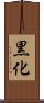 黒化 Scroll