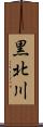 黒北川 Scroll