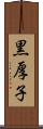 黒厚子 Scroll