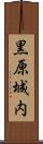 黒原城内 Scroll