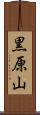 黒原山 Scroll