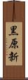 黒原新 Scroll