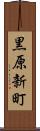 黒原新町 Scroll
