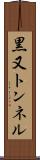 黒又トンネル Scroll