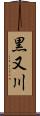 黒又川 Scroll