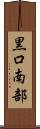 黒口南部 Scroll