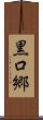 黒口郷 Scroll
