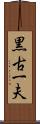 黒古一夫 Scroll
